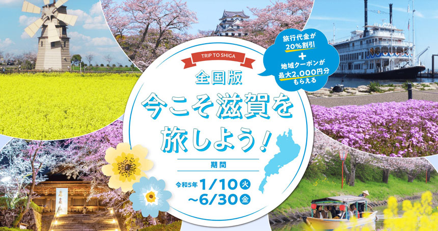 今こそ滋賀を旅しよう