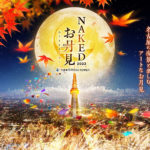 名古屋の夜景と楽しむお月見イベント『NAKEDお月見2023 中部電力MIRAI TOWER』