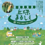 札幌の新しい体験型ファーマーズマーケット『丘珠まるしぇ～Sapporo Farmers Market　POROKET～』