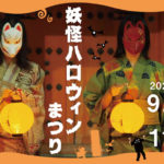 香川県）小豆島の「迷路のまち」にある妖怪美術館にて「妖怪ハロウィンまつり 2023」開催他