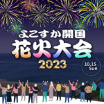 神奈川）三浦半島最大級の打ち上げ発数１万発！「よこすか開国花火大会2023 」