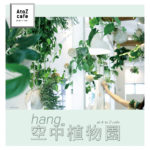 東京）南青山「A to Z cafe」で「hangの空中植物園」ワークショップが開催