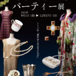東京都）アクセサリーミュージアムにてクレイジーなドレス等の企画展「ちょっとしたパーティー展」