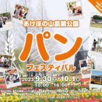 千葉県）あけぼの山農業公園にてパンフェスティバルが初開催！
