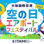 大阪国際空港 にて「空の日」エアポートフェスティバル2023が開催！
