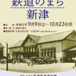 新潟市新津鉄道資料館で特別展「鉄道のまち 新津」