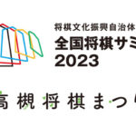 大阪）高槻市で「全国将棋サミット」と「高槻将棋まつり」の開催が決定