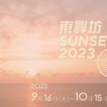 福井県）日本海に沈む絶景の夕日を堪能するイベント「東尋坊SUNSET 2023」