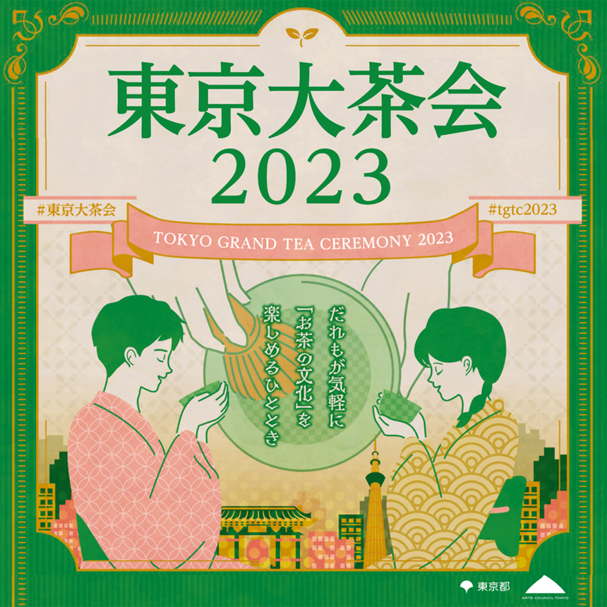 東京大茶会2023