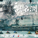 静岡県）ボートレース浜名湖と『 ゴジラ ‐1.0 』 のコラボが決定！