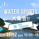 奈良県川上村・初開催！ウォータースポーツと食を楽しもう！～WATER SPORTS大集合！in Nara Kawakami～