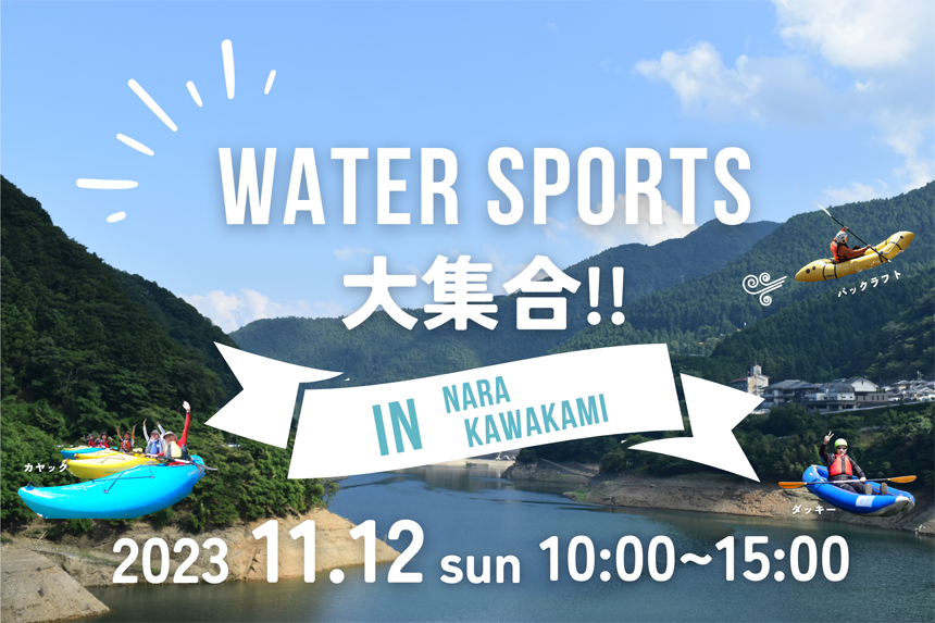 WATER SPORTS大集合！in Nara Kawakami