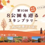 東京都公園協会公式アプリ「TOKYO PARKS PLAY」で8つの都立公園の紅葉を楽しむ「第10回 8公園を巡るスタンプラリー～秋の紅葉さんぽ～」