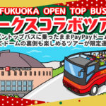 福岡PayPayドーム内へ乗り入れる！「FUKUOKA OPEN TOP BUS×ホークスコラボツアー」
