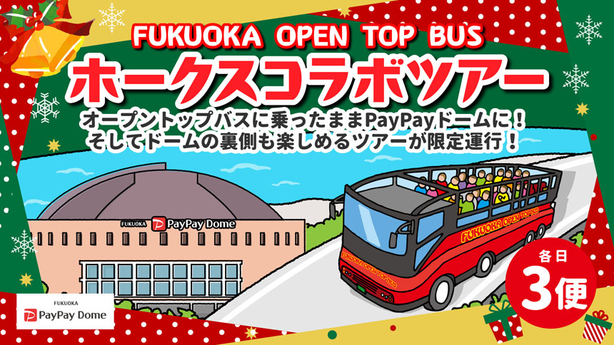 FUKUOKA OPEN TOP BUS×ホークスコラボツアー