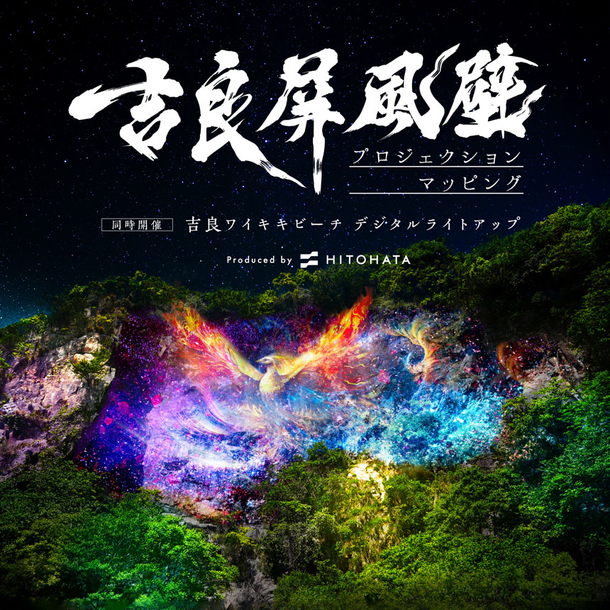 西尾市制70周年記念事業 吉良屏風壁 プロジェクションマッピング