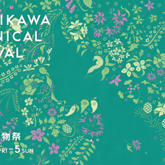小石川植物祭2023