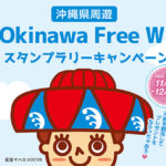 沖縄の観光スポットや施設を巡る『Be.Okianwa Free Wi-Fiスタンプラリーキャンペーン』