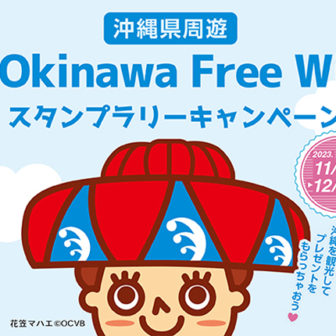 Be.Okianwa Free Wi-Fiスタンプラリーキャンペーン