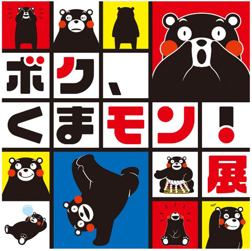 ボク、くまモン！展 ～あらためまして、よろしくま～