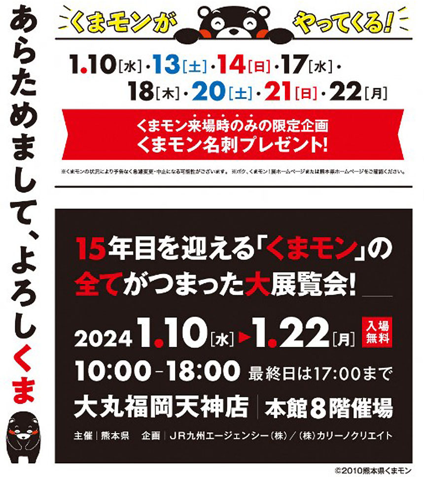 ボク、くまモン！展 ～あらためまして、よろしくま～