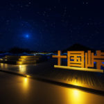 静岡県）十国峠で星空と夜景に包まれるイルミネーションイベント「MANTEN 1059」