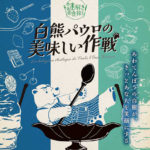 神奈川県）ラ チッタデッラで”美食探し”をテーマにした大人の謎解き「白熊パウロの美味しい作戦」