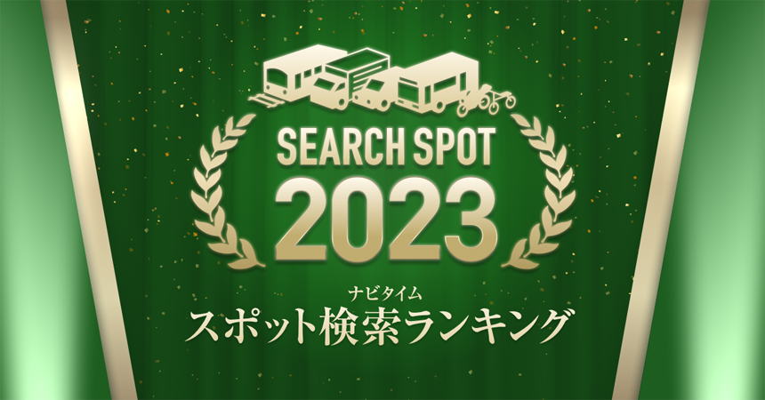2023ナビタイム　スポット検索ランキング