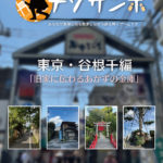 東京）谷根千で散歩と謎解きを楽しむスマホアプリ 『ナゾサンポ 東京・谷根千編 旧家に伝わるあかずの金庫』