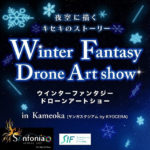 京都府）サンガスタジアムby KYOCERAで無料の迫力のドローンショー「Winter Fantasy Drone Art Show KAMEOKA」