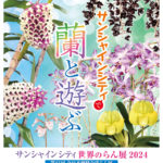 東京）約800株の洋蘭を展示「サンシャインシティ世界のらん展2024～ サンシャインシティで蘭と遊ぶ ～」