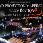 愛媛県）今治市の「タオル美術館」で開催中の「3D PROJECTION MAPPING ILLUMINATION」JAF会員入場料特別割引