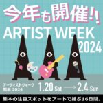 熊本市の注目スポットをアートと音楽で結ぶ16日間「ARTIST WEEK 熊本2024」