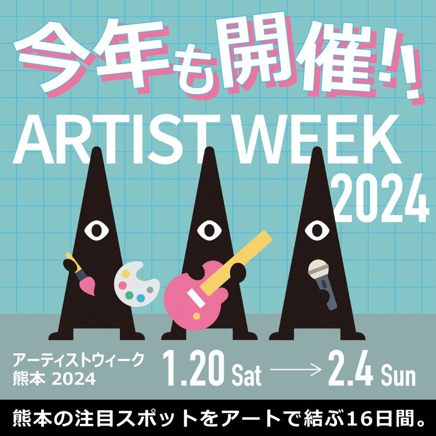 ARTIST WEEK 熊本2024