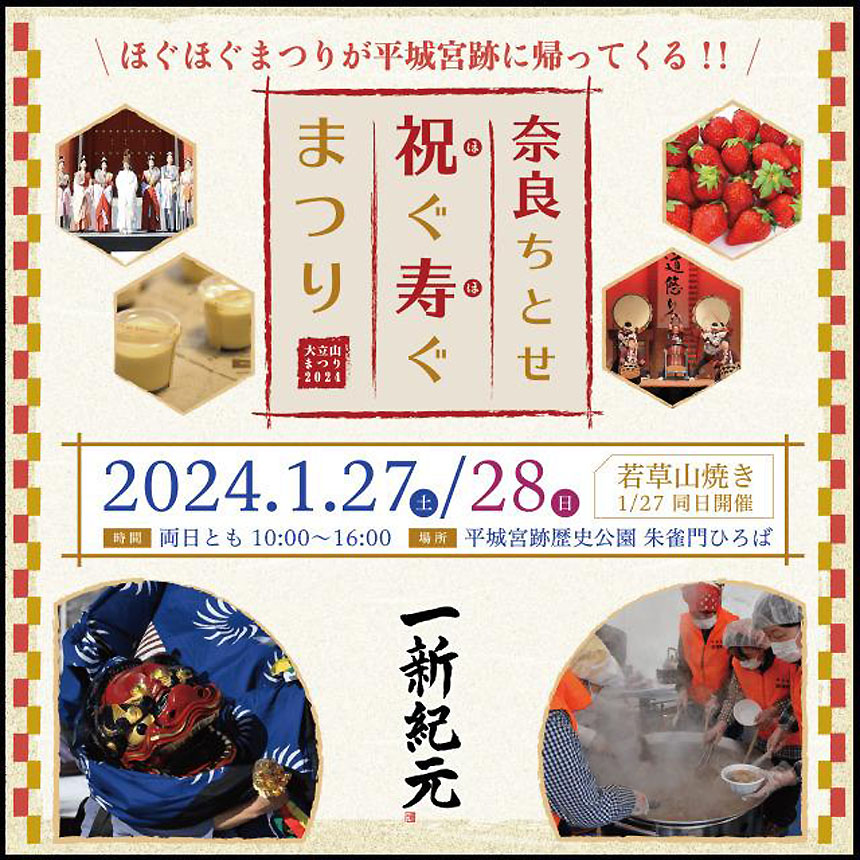 奈良ちとせ祝ぐ寿ぐまつり2024 大立山まつり