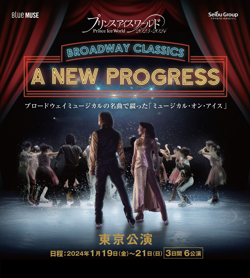 プリンスアイスワールド2023-2024 A NEW PROGRESS ～BROADWAY CLASSICS～ 東京公演
