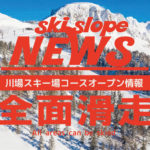 群馬県）川場スキー場が2024年1月17日（水）全面コース滑走解放！
