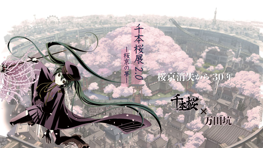 千本桜展2.0　～桜京の夢～