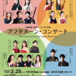 東京都内のコンサートホール4館が連携！「アフタヌーン・コンサート」