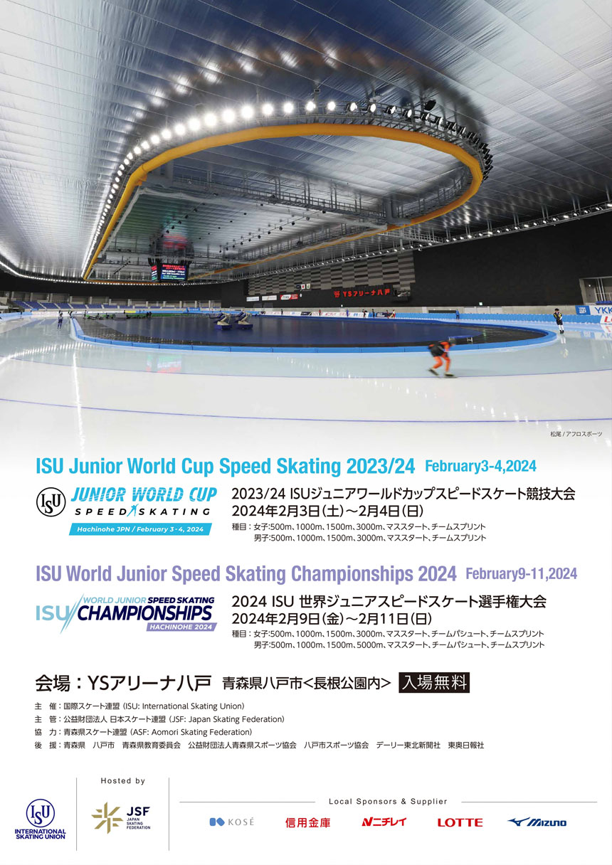 ISUジュニアワールドカップスピードスケートファイナル・ISU世界ジュニアスピードスケート選手権大会