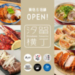 東京）カレッタ汐留内『汐留横丁』新たに6店舗が加わりグランドオープン！
