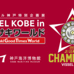 神戸）ヴィッセル神戸特別企画展「VISSEL KOBE in カワサキワールド」