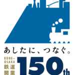 神戸～大阪鉄道開業150周年プロジェクトが始動