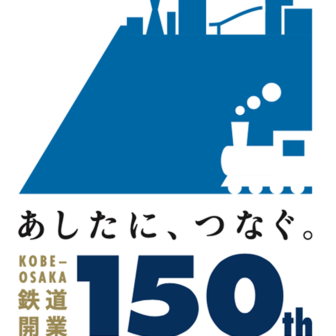 神戸～大阪鉄道開業150周年プロジェクト