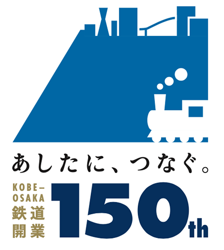 神戸～大阪鉄道開業150周年プロジェクト