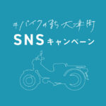 熊本県）「バイクのまち大津町」シールラリー＆SNSキャンペーン