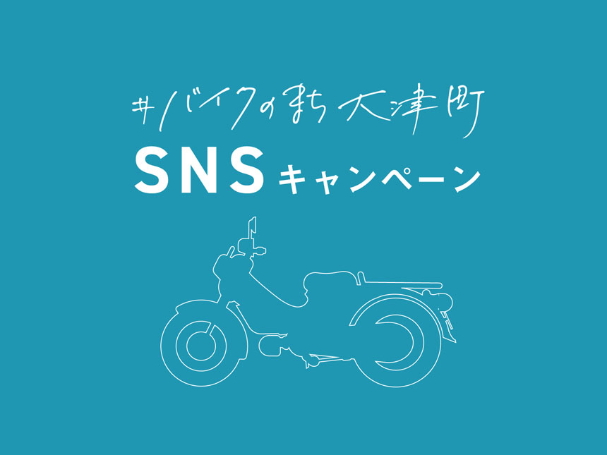 バイクのまち大津町 シールラリー＆SNSキャンペーン