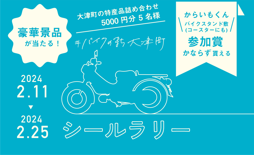 バイクのまち大津町 シールラリー＆SNSキャンペーン