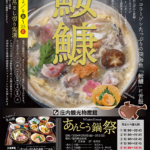 山形県鶴岡市）日本海あんこうを堪能できる「あんこう鍋祭」