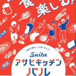 大阪）吹田のグルメが集結！食べ飲み歩きが楽しい 「吹田・アサヒキッチンバル」